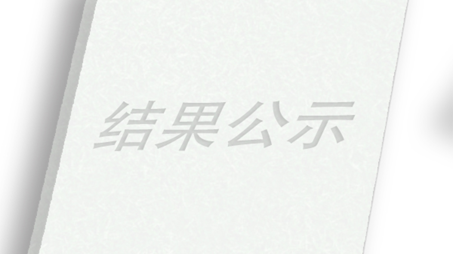 關于申報2021年度省科學技術獎成果的公示